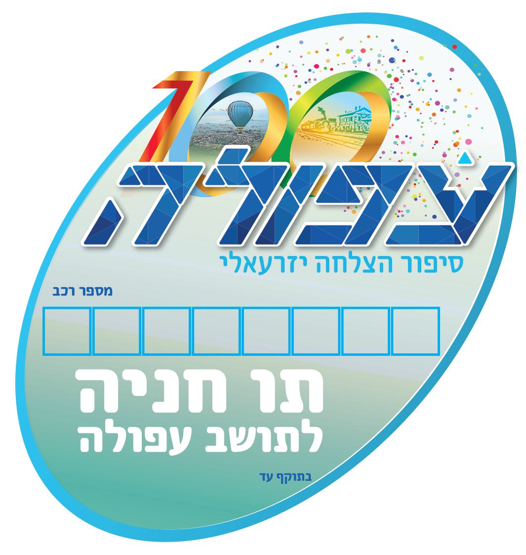 תו חניה לתושב עפולה