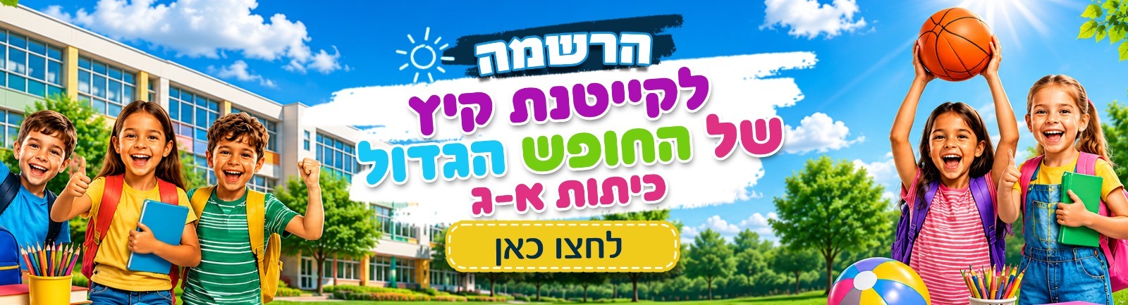הרשמה לקייטנת קיץ של החופש הגדול 2026 כיתות א-ג