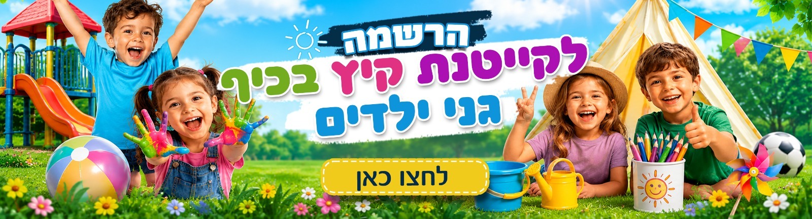 הרשמה לקיינטת קיץ בכיף גני ילדים 