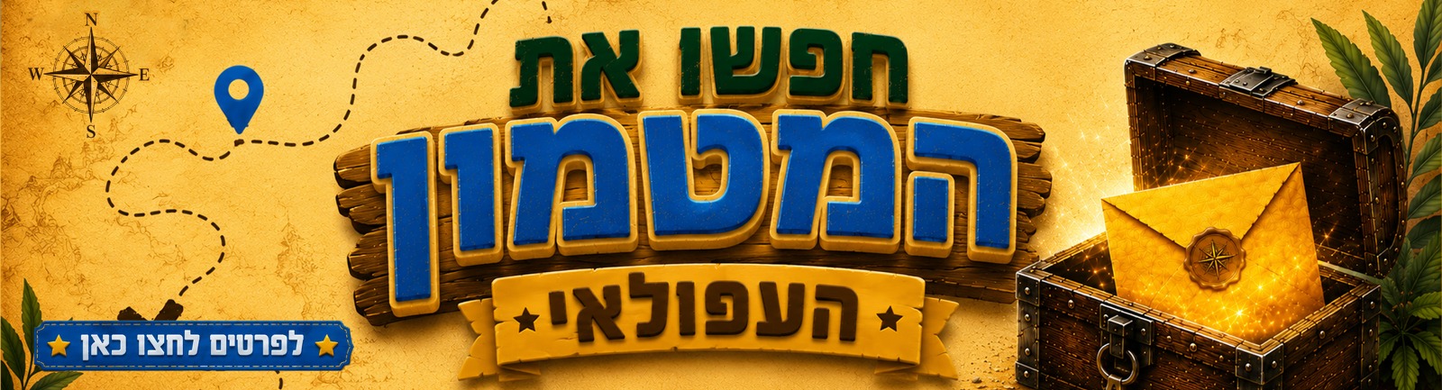 חפשו את המטמון העפולאי 