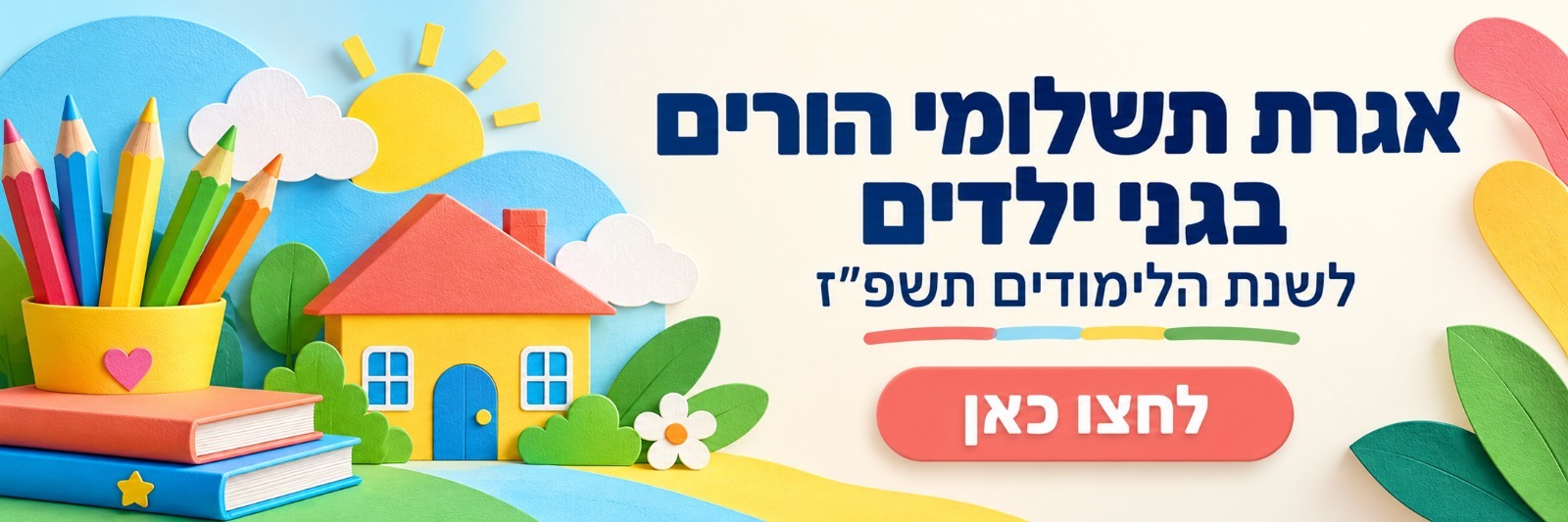 אגרת רישום להורים לגני הילדים 