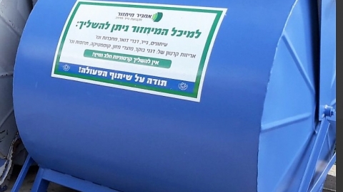 מתקן מיחזור.jpg